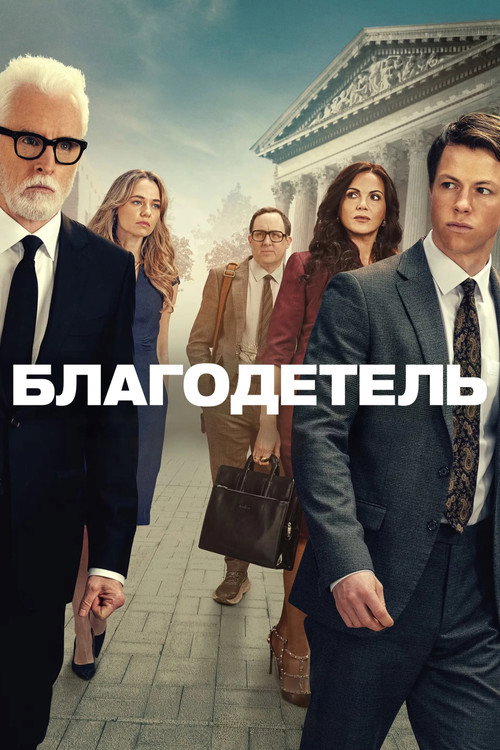 Благодетель