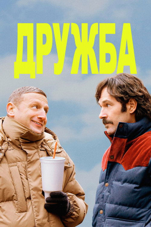 Дружба