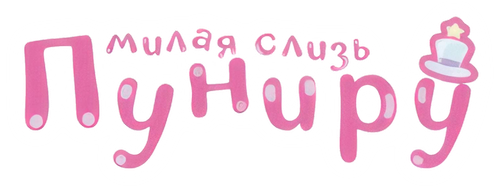 Пуниру — милая слизь