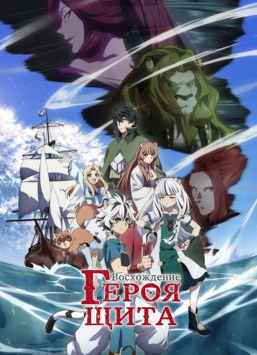 Восхождение героя щита