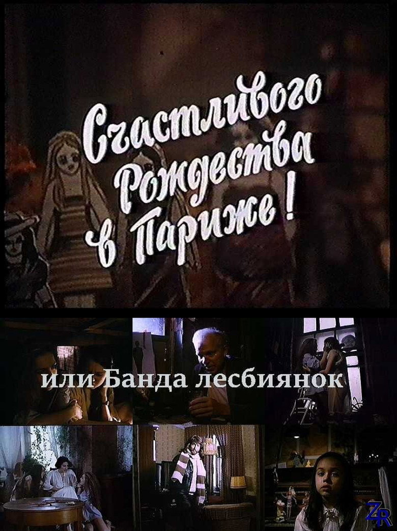 Счастливого рождества в Париже! или Банда лесбиянок 2