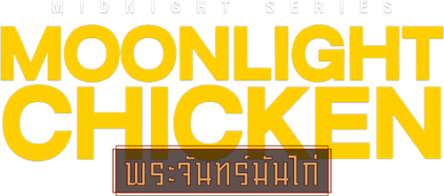 Лунная курочка
