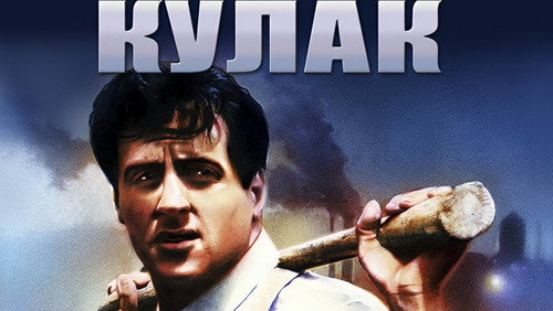 Кулак 2
