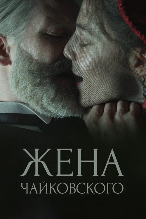 Жена Чайковского 3