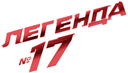 Легенда №17