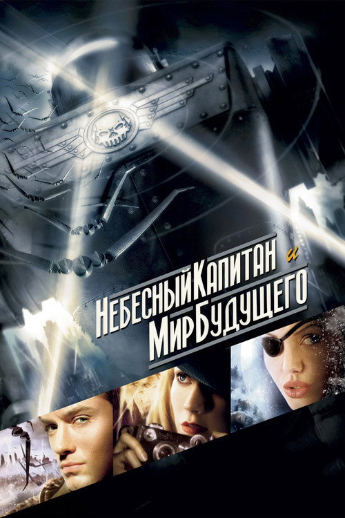 Небесный капитан и мир будущего