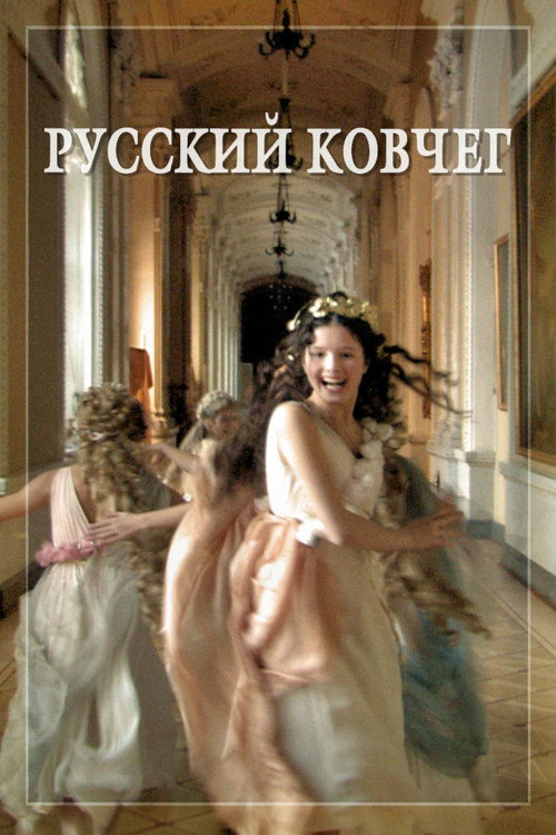 Русский ковчег 3