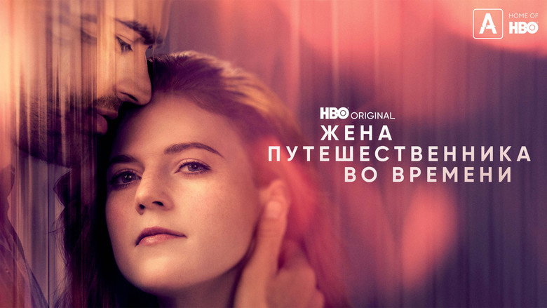 Жена путешественника во времени 11