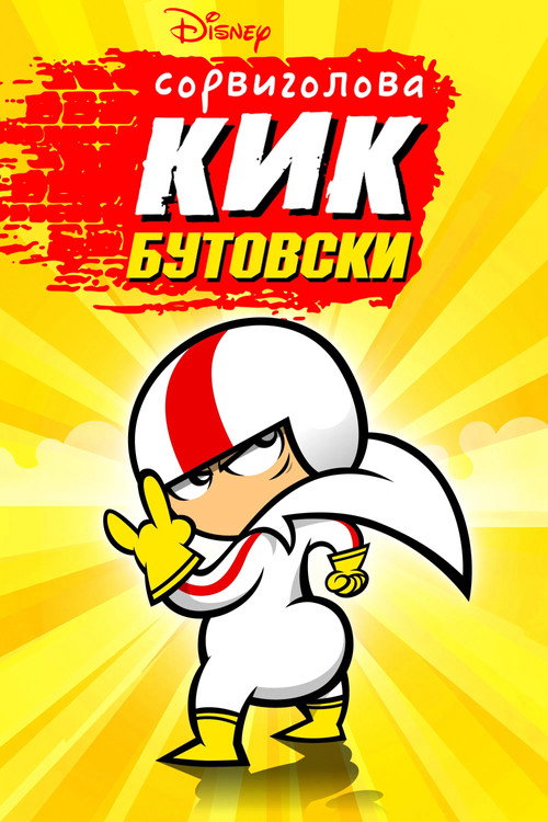 Сорвиголова Кик Бутовски