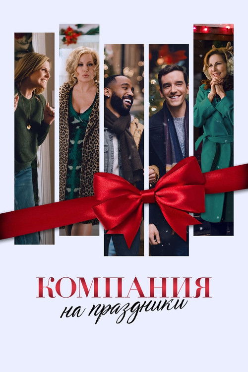 Компания на праздники