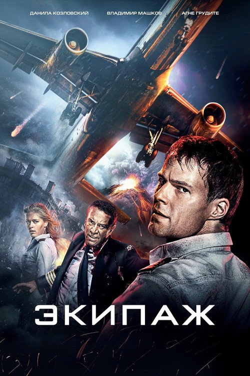 Экипаж 1
