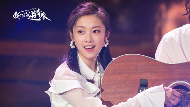 我们的逆青春 1