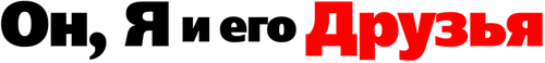 Он, я и его друзья