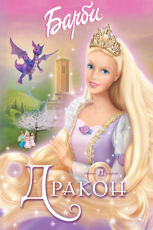 Барби и дракон 2