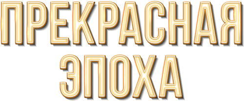 Прекрасная эпоха