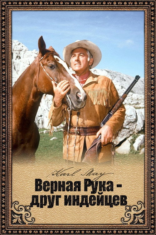 Верная Рука - друг индейцев