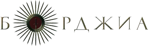 Борджиа