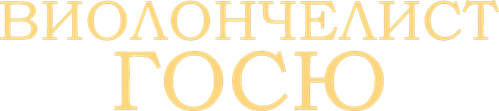 Виолончелист Госю