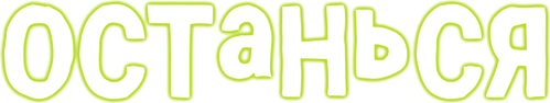 Останься