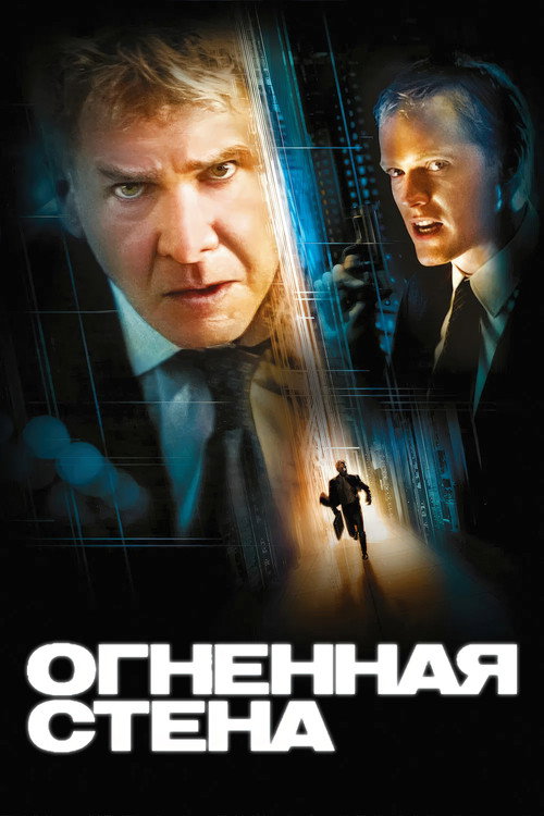Огненная стена 1
