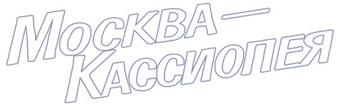 Москва - Кассиопея