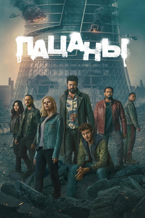 Пацаны (2019)