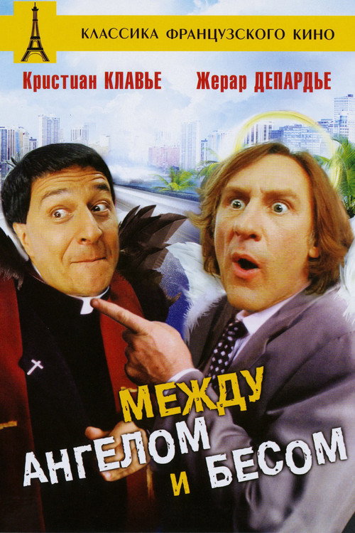 Между Ангелом и Бесом 1