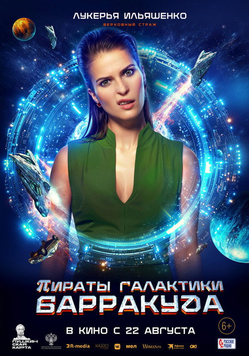 Пираты галактики Барракуда 5