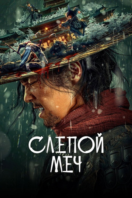 Слепой меч 2