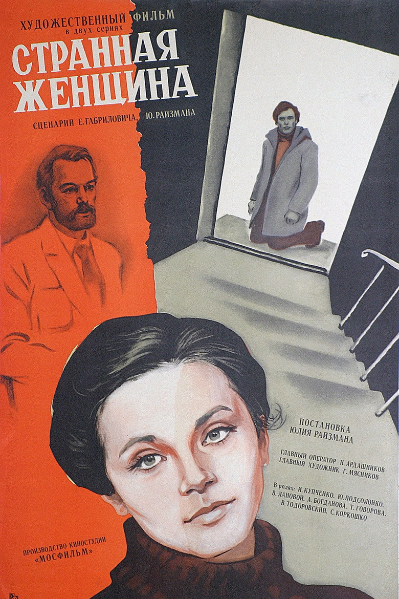 Странная женщина