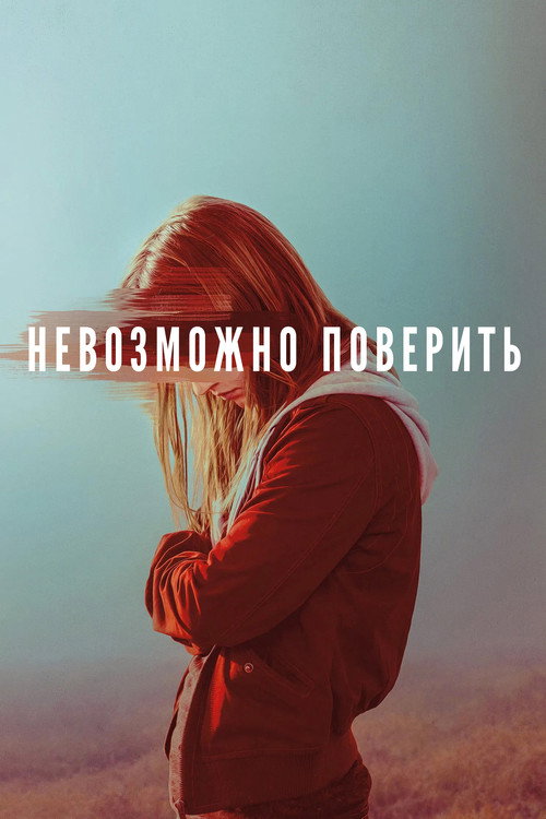 Невозможно поверить