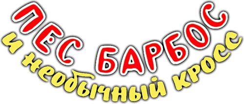 Пёс Барбос и необычный кросс