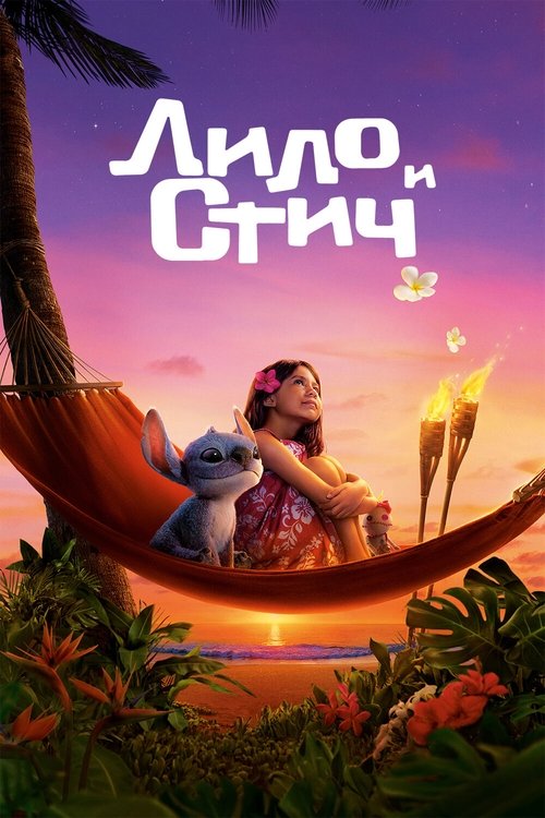 Лило и Стич 7