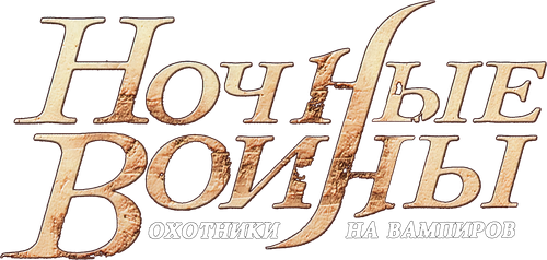 Ночные воины: Охотники на вампиров