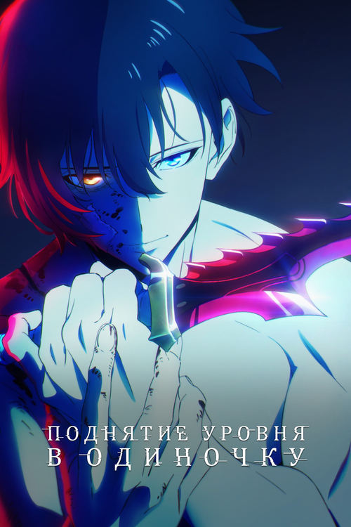 Solo Leveling: Поднятие уровня в одиночку