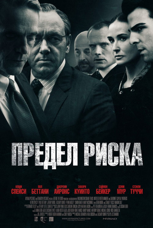 Предел риска 8