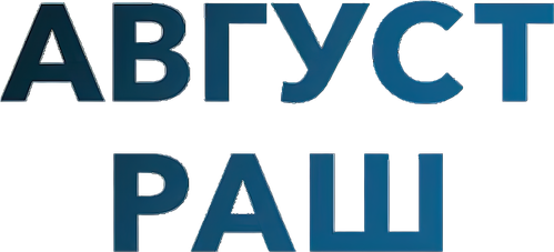 Август Раш