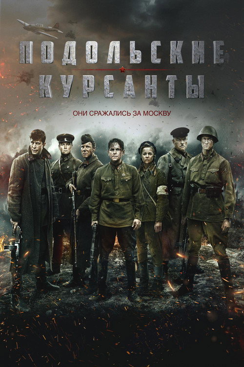 Подольские курсанты 1