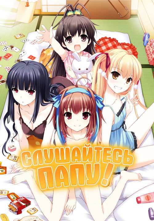 Слушайтесь папу!