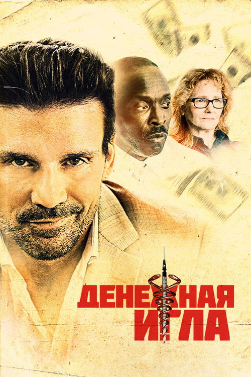 Денежная игла