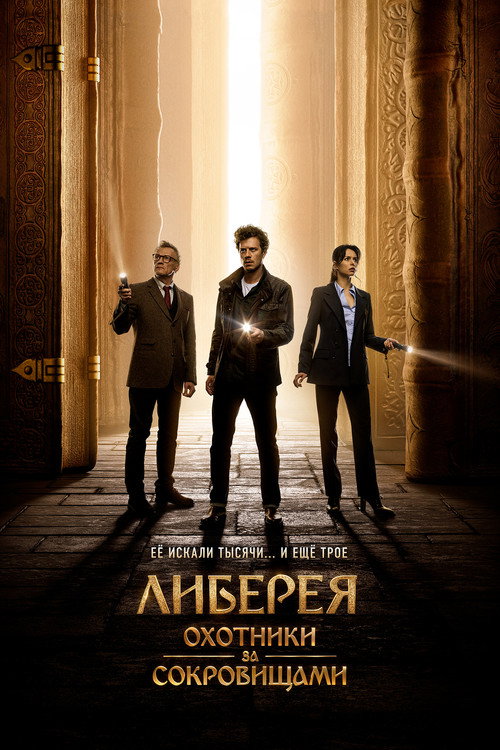 Либерея: Охотники за сокровищами 3