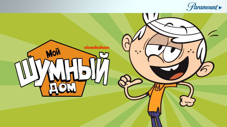 Мой шумный дом 10