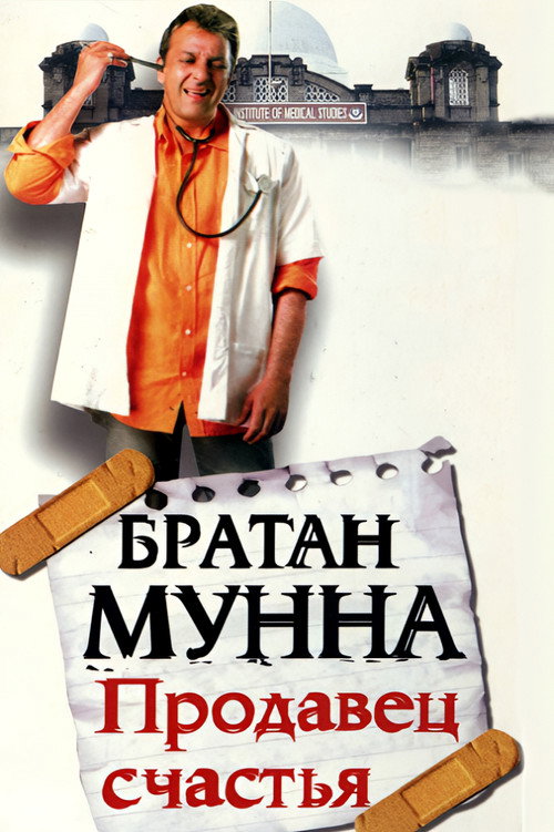 Братан Мунна: Продавец счастья 5