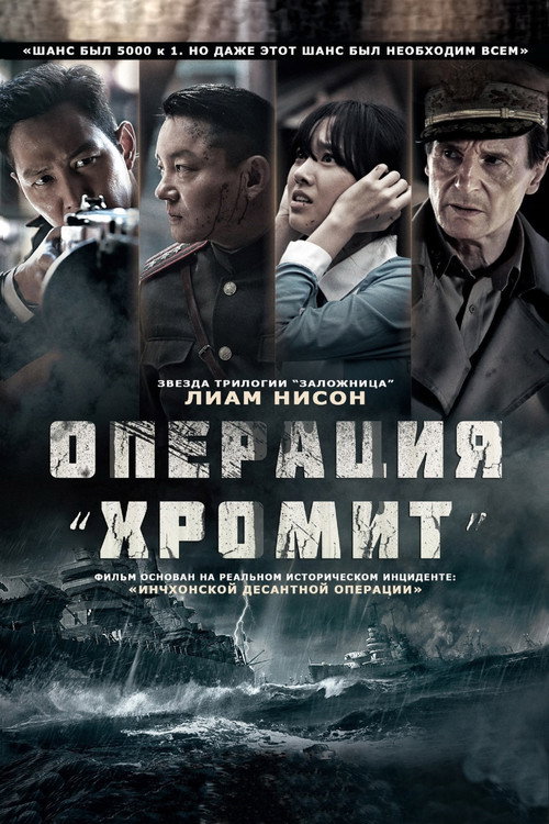Операция «Хромит» 3