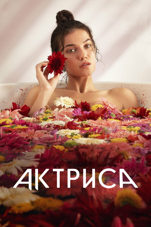 Актриса 3