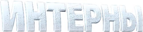 Интерны