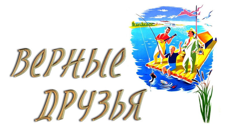 Верные друзья 12