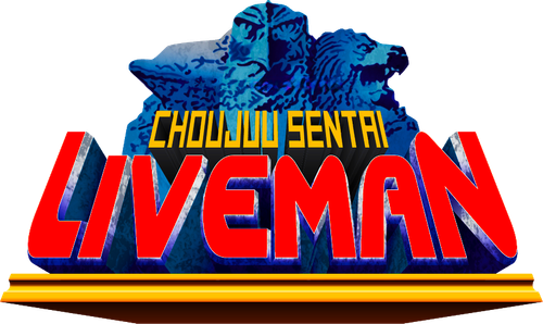 超獣戦隊ライブマン