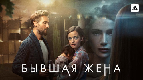 Бывшая жена 4