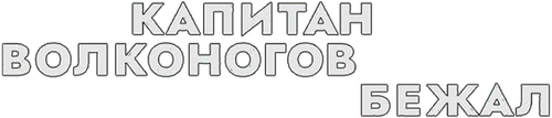 Капитан Волконогов бежал